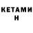 КЕТАМИН VHQ Narek Avakian